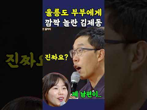 울릉도 부부에게 깜작 놀란 김제동 ㅋㅋ thumbnail