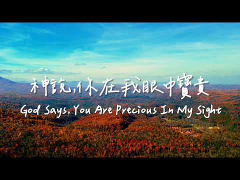 神說，你在我眼中寶貴 God Says, You Are Precious In My Sight | 等候神音樂| 靈修Soaking Music | Worship Music thumbnail