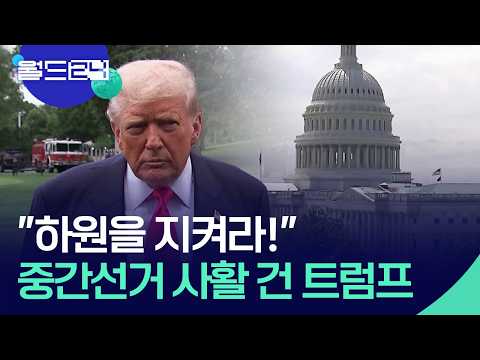 “하원을 지켜라”…선거판 흔드는 트럼프 [월드24/월드이슈] / KBS  2026.06.04. thumbnail