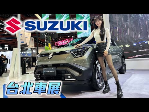 【e Vitara 純電小休旅！開出親民價】Suzuki 首度出現的數位座艙風格！2WD 續航力達 516 公里｜2026台北新車大展 thumbnail