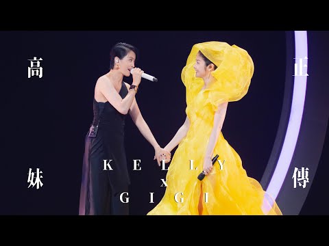 KELLY x GIGI《高妹正傳》Live @ Season 2 萬人結界演唱會 廣州站 thumbnail
