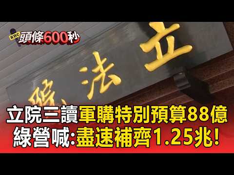 立院三讀通過「軍購特別預算88億」！綠營喊：盡速補齊1 25兆【頭條600秒】 thumbnail