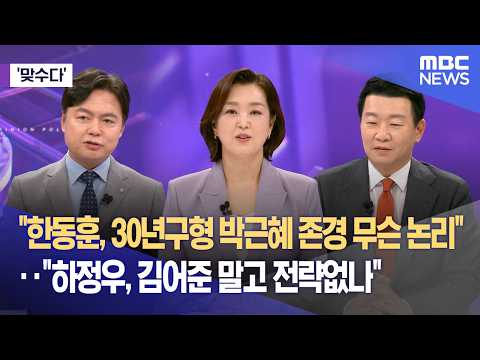 [맞수다] "한동훈, 30년구형 박근혜 존경 무슨 논리"‥"하정우, 김어준 말고 전략없나" (2026.05.28/뉴스외전/MBC) thumbnail