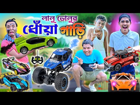 রিমোট কন্ট্রোল ধোঁয়া গাড়ি 🛻🛻|| Smoke Car Comedy 🤪🤪|| ধোঁয়া গাড়ি নিয়ে ঝামেলা 💪💪|| #smokecar #comedy thumbnail