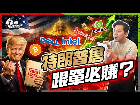 Trump Trade財富密碼，派貼士定接火棒？能源、AI、礦產、軍工買得過？申報慢45日，拆解4大政策板塊勿接火棒！【施追擊】#美股投資 #TrumpTrade #量子股 #晶片股 thumbnail