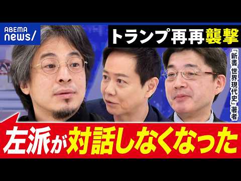 【加速主義】トランプ再再襲撃…なぜ過激化？対話による解決がムズイ時代に？｜アベプラ thumbnail