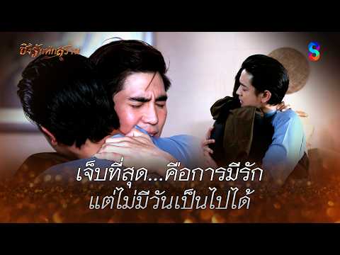เจ็บที่สุด…คือการมีรัก แต่ไม่มีวันเป็นไปได้ | HIGHLIGHT ชิงรักหักสวาท EP.20 | ละครช่อง8 thumbnail