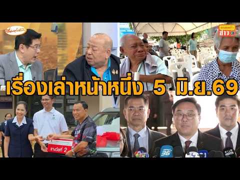 เรื่องเล่าหน้าหนึ่ง 5 มิ.ย.69 ยืนยันสิทธิบัตรคนจน-พนัสโต้เดือดปฏิทินประกันสังคม-ลุ้นลิขสิทธิ์บอลโลก thumbnail