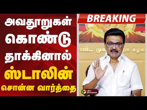 #BREAKING | அவதூறுகள் கொண்டு தாக்கினால்... ஸ்டாலின் சொன்ன வார்த்தை... | MK Stalin | Dmk | PTD thumbnail
