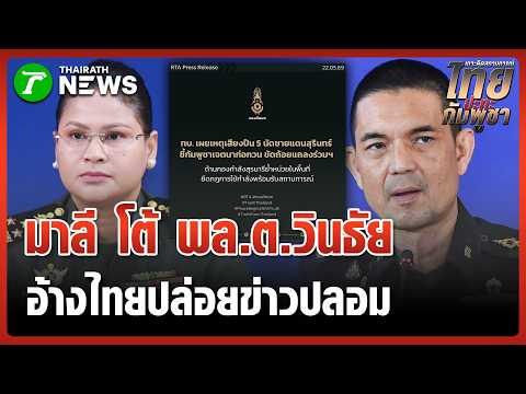 "มาลี" อ้างไทยปล่อยเฟคนิวส์ทหารเขมรยิง 5 นัด  | 23 พ.ค. 69 | ข่าวเช้าหัวเขียว เสาร์-อาทิตย์ thumbnail