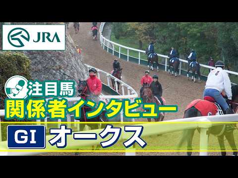 【注目馬 関係者インタビュー】2026年 オークス｜JRA公式 thumbnail
