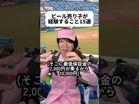 売り子さんのビールは1杯900円くらいするみたい！?でもスタジアム価格だし応援しながら飲むビールは美味しさも段違いだよね?️みんな〜！ななから買ってね〜！?‍♀️?#売り子 thumbnail