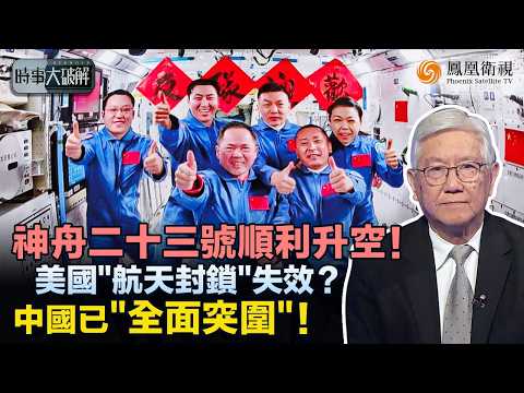 時事大破解｜神舟再升空釋關鍵信號！中美“戰場轉移”？太空、AI同時開打！美國封鎖失效 反逼中國自建體系：新一輪大國博弈已經開始！｜20260526 #鳳凰衛視 thumbnail
