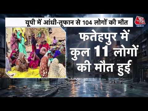 Uttar Pradesh में आंधी-तूफान का कहर, 104 लोगों की दर्दनाक मौत | Aaj Tak thumbnail