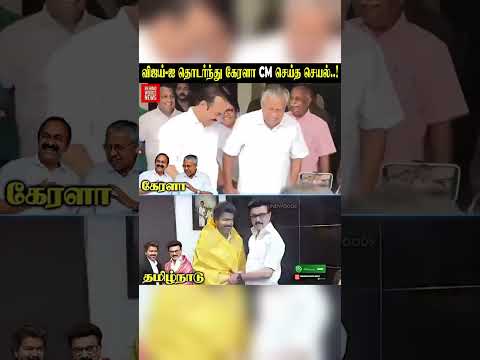 ?CM Vijay-ஐ தொடர்ந்து கேரளா CM செய்த செயல்..!?? thumbnail