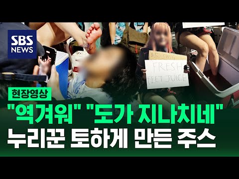 "역겹다 진짜" 미국 애니메이션 행사에서 판 주스에 '발칵' (현장영상) / SBS thumbnail