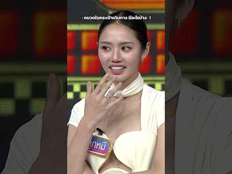 หมวดในกระเป๋าเดินทาง มีอะไรบ้าง #GOODBYEตายไม่รู้ตัว thumbnail
