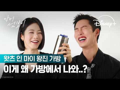 어디까지 보여주는 거예요?😯 | [닥터 섬보이] 왓츠 인 마이 왕진 가방 | 디즈니+ thumbnail