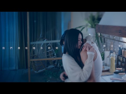 Cloud 雲浩影 -  我們還有幾多時間 As long As It Lasts  (Official Music Video) thumbnail