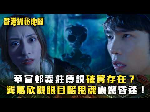 香港探秘地圖｜華富邨義莊傳說確實存在？龔嘉欣親眼目睹鬼魂震驚昏迷！(繁/簡中字幕)｜第十三集精華｜黎耀祥｜龔嘉欣｜丁子朗｜倪嘉雯｜孔德賢｜TVB #香港探秘地圖 #TVB #電視劇 thumbnail