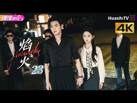 [4K Multi-sub]《焰火》第23集：渣爹引爆炸弹要同归于尽丨张景昀 吉舒亦 Fireworks EP23【捷成华视偶像剧场】 thumbnail