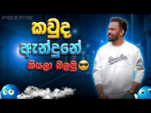?කවුද මේ ගොනාට අන්දන්න එන්නේ thumbnail