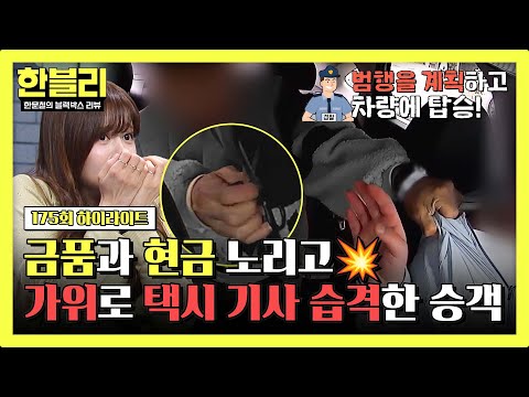 [하이라이트] 탑승 전부터 수상했던 손님... 가위 들고 택시 기사 습격한 사건의 전말😡 | 한블리 (한문철의 블랙박스 리뷰) | JTBC 260527 방송 thumbnail