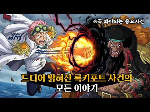(2026년 원피스 요약) 드디어 밝혀진 록키포트 사건의 모든이야기 thumbnail