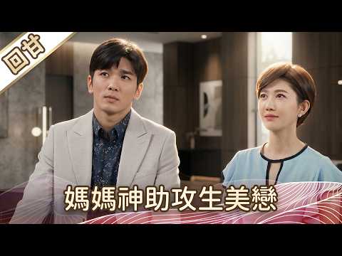 《好戲回甘》豆腐媽媽 EP106 媽媽神助攻生美戀 thumbnail