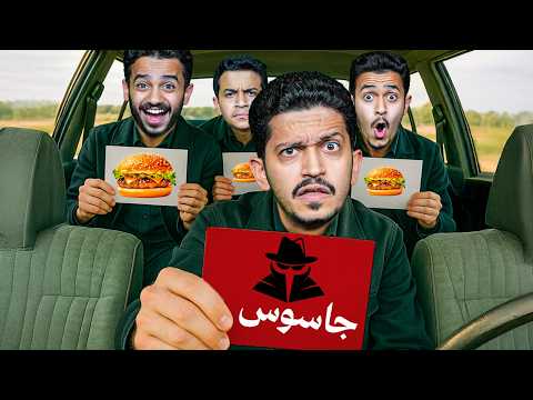 تحدي اكتشاف مين الجاسوس ؟ ( سلسلة مشاوير في السيارة ) !! thumbnail