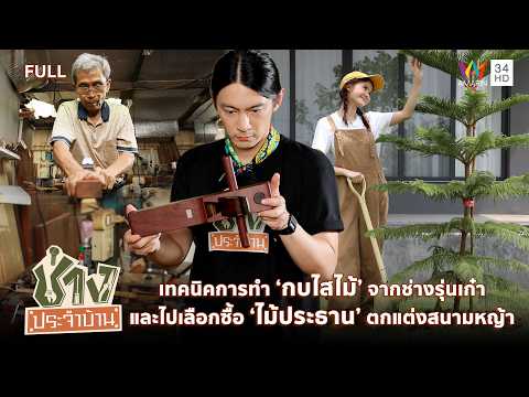 เทคนิคการทำกบไสไม้ และไปเลือกซื้อไม้ประธานตกแต่งสนามหญ้า | ช่างประจำบ้าน | 31 พ.ค.69 | FULL thumbnail