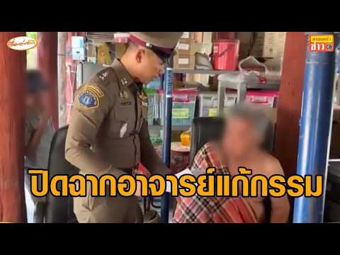 ปิดฉาก ‘อาจารย์แก้กรรม’ นิมิตวิตถาร ลวงอนาจาร แฉขโมยชื่อหนังสือรุ่น บอกรายชื่อหลอกเหยื่อ thumbnail