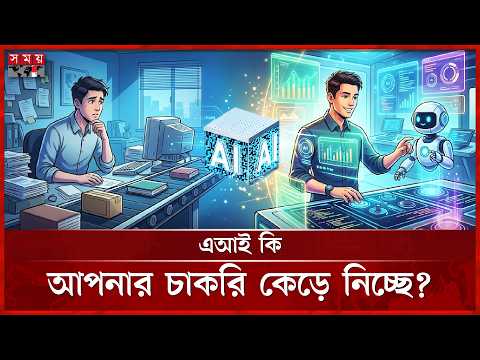 এআই যুগে বদলাচ্ছে চাকরি, আপনি কতটা প্রস্তুত? | AI Risk | Job Opportunities | Somoy TV thumbnail