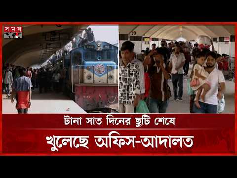 ঈদের ছুটি শেষে ঢাকায় ফিরছে মানুষ | Eid Ul Adha | Eid Jatra 2026 | Somoy TV thumbnail