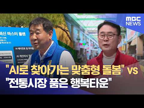'돌봄 도시' VS 원도심 활성화' 증평군수 후보 공약 대결 (2026.05.15/뉴스데스크/MBC충북) thumbnail