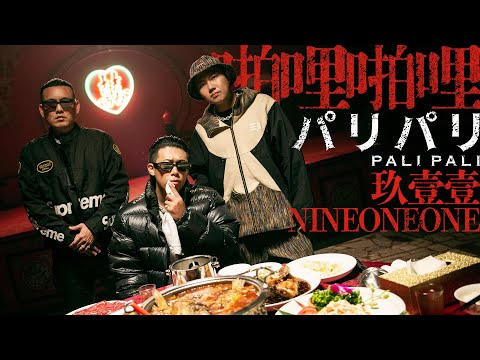 玖壹壹(Nine one one) - 啪哩啪哩 Pali Pali  官方MV首播 thumbnail