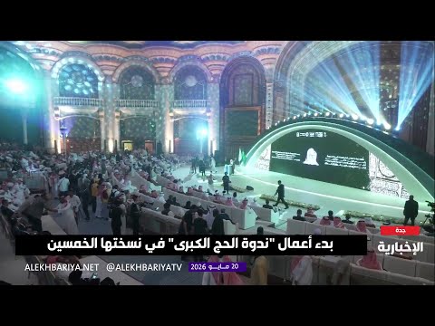 كلمة مفتي عام المملكة خلال أعمال ندوة الحج الكبرى thumbnail