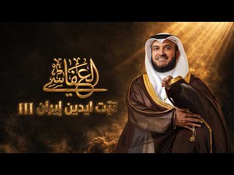 مشاري راشد العفاسي : نمشي وكلب ايران ينبح ورانا | تبت يدين إيران 3 thumbnail