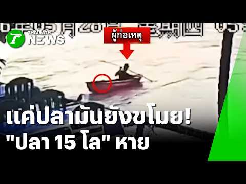 โจรสายสโลว์ไลฟ์! พายเรือฉก "ปลากดคังยักษ์ 15 โล" | 29 พ.ค. 69 | ข่าวเช้าหัวเขียว thumbnail