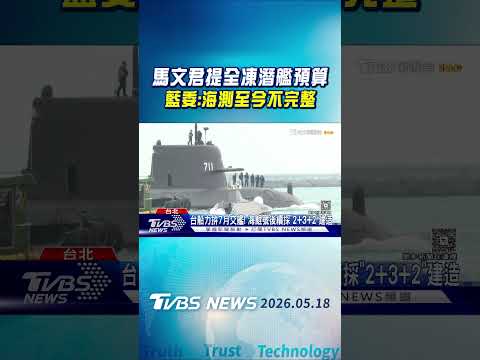 馬文君提全凍潛艦預算 藍委:海測至今不完整｜TVBS新聞 @TVBSNEWS01 thumbnail
