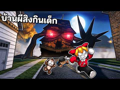 เพื่อนบ้านแปลก เลี้ยงบ้านกินเด็ก thumbnail
