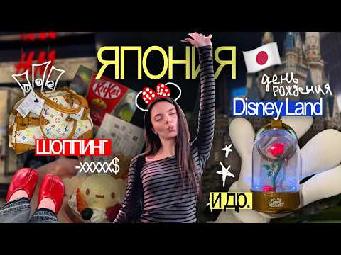 ВЛОГ из Японии: шоппинг в Сибуе ?✨, ДР Евы Disney Land ?, лучшее вагю ?, обзор на 7eleven ? 1 часть thumbnail