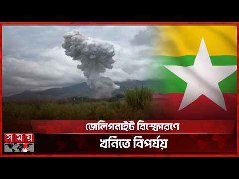 মিয়ানমারে খনিতে ভয়াবহ বি স্ফো রণে প্রাণহানির সংখ্যা বেড়ে ৫৫ জনে | Myanmar | Somoy International thumbnail