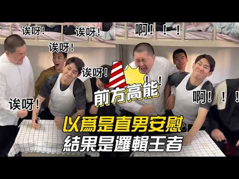 以為是直男安慰，結果是邏輯王者 #李宗恆 #搞笑 #內容過於真實 #劇情 #反轉 #熱門 #funny thumbnail