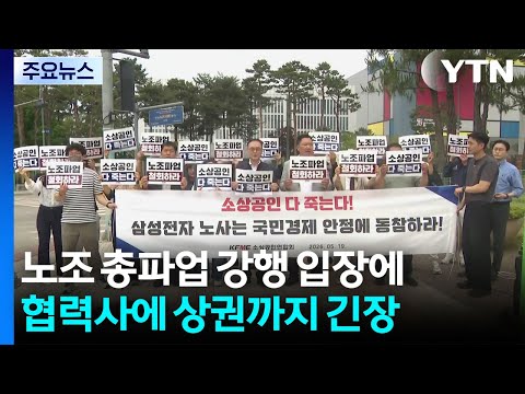 노조 총파업 강행 입장에...협력사에 상권까지 긴장 / YTN thumbnail