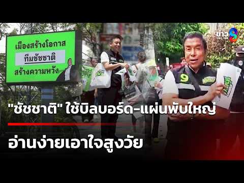 "ชัชชาติ" เตรียมใช้บิลบอร์ด-แผ่นพับใหญ่ เอาใจสูงวัย  | 30 พ.ค. 69 | เช้านี้ขยี้ข่าวช่อง8 thumbnail