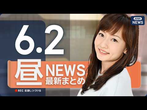【ライブ】6/2 昼ニュースまとめ 最新情報を厳選してお届け ANN/テレ朝【LIVE】 thumbnail