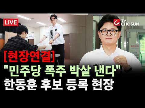 [현장연결] 한동훈, 부산 북갑 보선 후보 등록···"민주당이 가장 두려운 사람은 나" [무조건 간다 LIVE] thumbnail