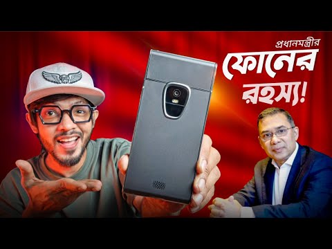প্রধানমন্ত্রী তারেক রহমানের স্মার্টফোনের রহস্য! আসলেই কতটা সিকিউর! Sirin Labs Finney (2026) thumbnail