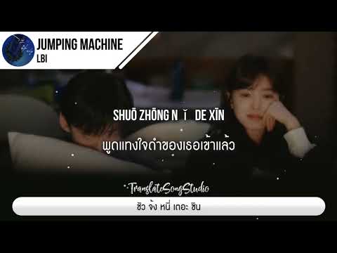 แปลเพลง Jumping Machine - LBI thumbnail